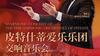 Dirijorul Alexandru Ilie și Filarmonica Pitești în premieră în China